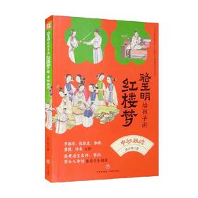 中秋联诗 骆玉明给孩子讲红楼梦 骆玉明 著 儿童文学