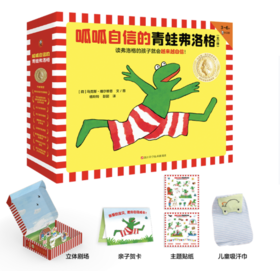 【2-6岁】呱呱自信的青蛙弗洛格（全17册）