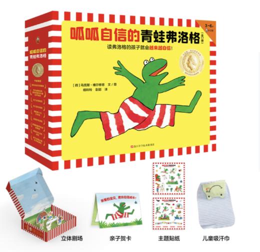 【2-6岁】呱呱自信的青蛙弗洛格（全17册） 商品图0