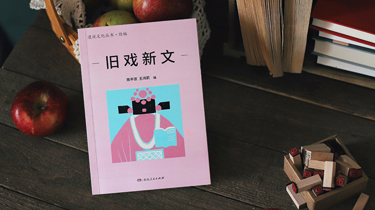 《旧戏新文》