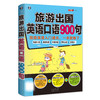旅游出国英语口语900句 商品缩略图0