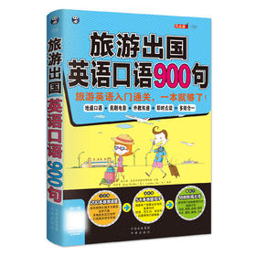 旅游出国英语口语900句