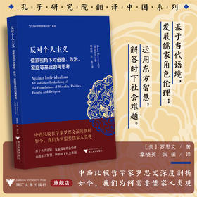 反对个人主义：儒家视角下对道德、政治、家庭等基础的再思考/美/罗思文著/章晓英/张振译/安乐哲儒学大家翻译中国/浙江大学出版社