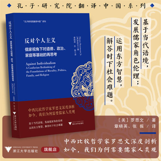 反对个人主义：儒家视角下对道德、政治、家庭等基础的再思考/美/罗思文著/章晓英/张振译/安乐哲儒学大家翻译中国/浙江大学出版社 商品图0