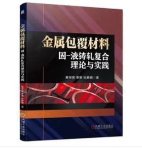 金属包覆材料固-液铸轧复合理论与实践