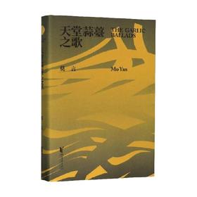 天堂蒜薹之歌 莫言 著 文学