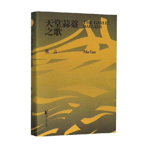 天堂蒜薹之歌 莫言 著 文学 商品图0