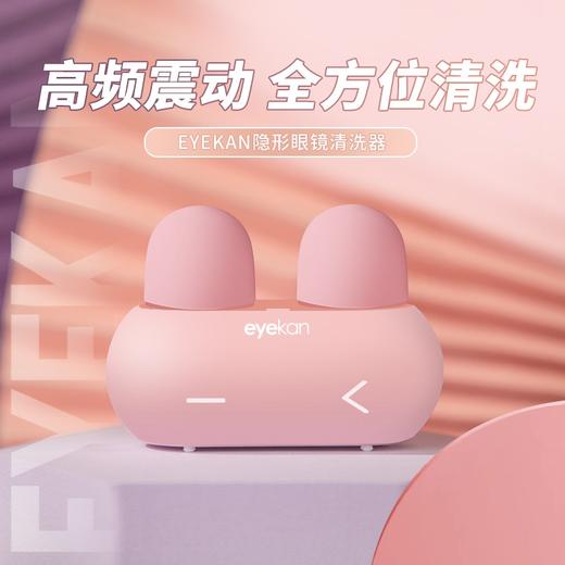 eyekan隐形眼镜清洗器兔兔可爱电动美瞳盒子自动超声波冲洗机仪器（颜色随机发） 商品图0