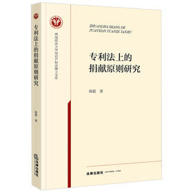 专利法上的捐献原则研究 陈聪著 法律出版社