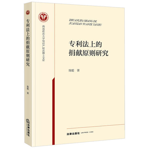 专利法上的捐献原则研究 陈聪著 法律出版社 商品图0