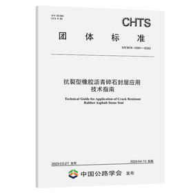 抗裂型橡胶沥青碎石封层应用技术指南（T/CHTS 10091—2023）