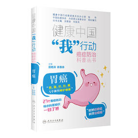 健康中国“我”行动 癌症防治科普丛书：胃癌 2023年4月科普 9787117341929