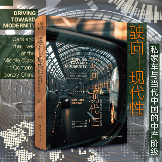 万有引力书系·《驶向现代性：私家车与当代中国的中产阶级》 商品图1