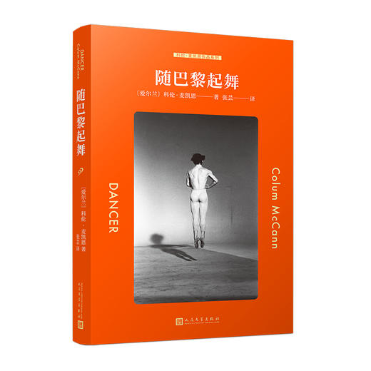 随巴黎起舞（科伦·麦凯恩作品系列） 商品图0