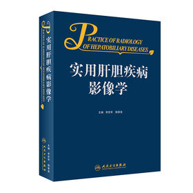 实用肝胆疾病影像学 2023年4月参考书 9787117322072
