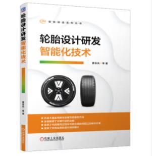 轮胎设计研发智能化技术 商品图0