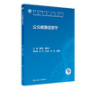 公众健康信息学 2023年4月学历教材 9787117342179 商品缩略图0