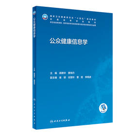 公众健康信息学 2023年4月学历教材 9787117342179