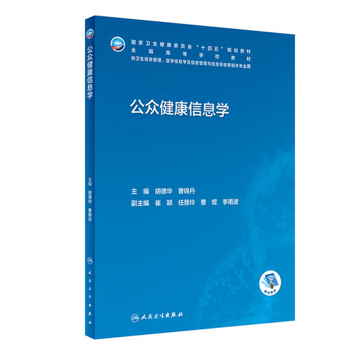 公众健康信息学 2023年4月学历教材 9787117342179 商品图0