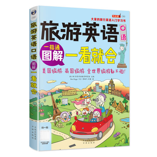 旅游英语口语 大家的旅行英语入门学习书 图解一看就会 商品图0