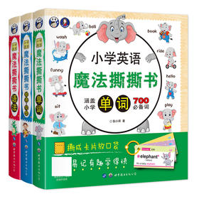 小学英语魔法撕撕书：单词+语法+短语句型（套装三册） 儿童英语全覆盖
