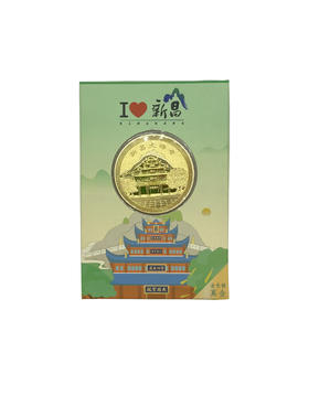 纪念金章-新昌