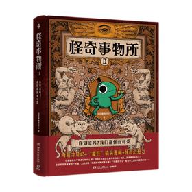 怪奇事物所2 怪奇事物所 著 科普读物