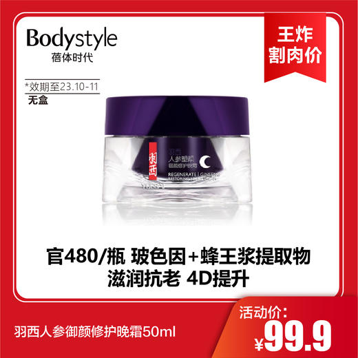 【4.28 王炸割肉价】羽西人参御颜修护日霜50ml+晚霜50ml（23年10月-11月无盒）/日霜/晚霜 商品图2