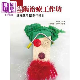 预售 【中商原版】艺术治疗工作坊 媒材应用与创作指引 港台原版 徐玟玲 吴明富 洪叶文化