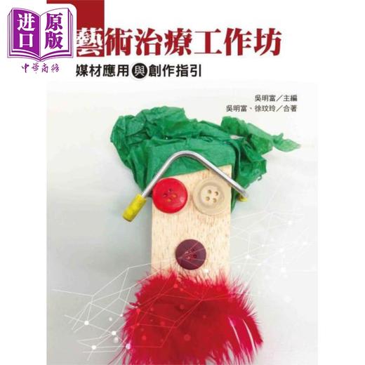 预售 【中商原版】艺术治疗工作坊 媒材应用与创作指引 港台原版 徐玟玲 吴明富 洪叶文化 商品图0