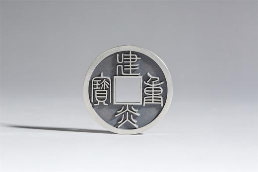 矩德泉坊 纯银手作   建炎重宝（3.3厘米版）571 商品图0