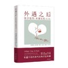 外遇之后 弥合创伤 重建信任 贾妮斯·亚伯拉姆斯·斯普林 著 心理学 商品缩略图0