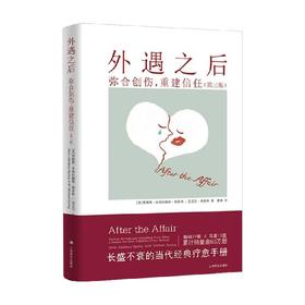 外遇之后 弥合创伤 重建信任 贾妮斯·亚伯拉姆斯·斯普林 著 心理学