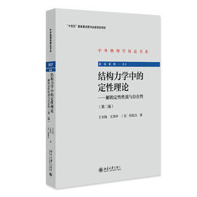 结构力学中的定性理论——解的定性性质与存在性（第二版） 王大钧，王其申，何北昌 北京大学出版社