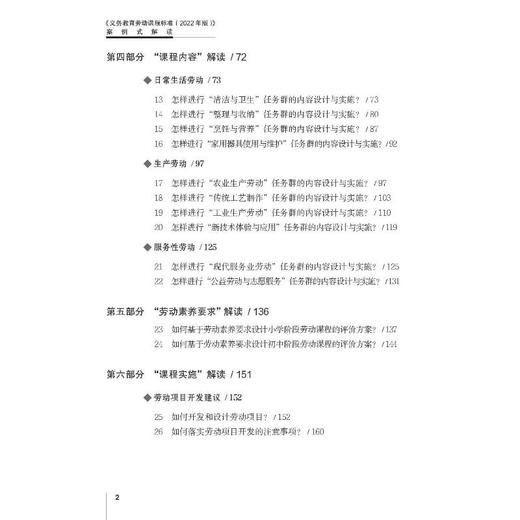 《义务教育劳动课程标准(2022年版)》案例式解读 商品图2
