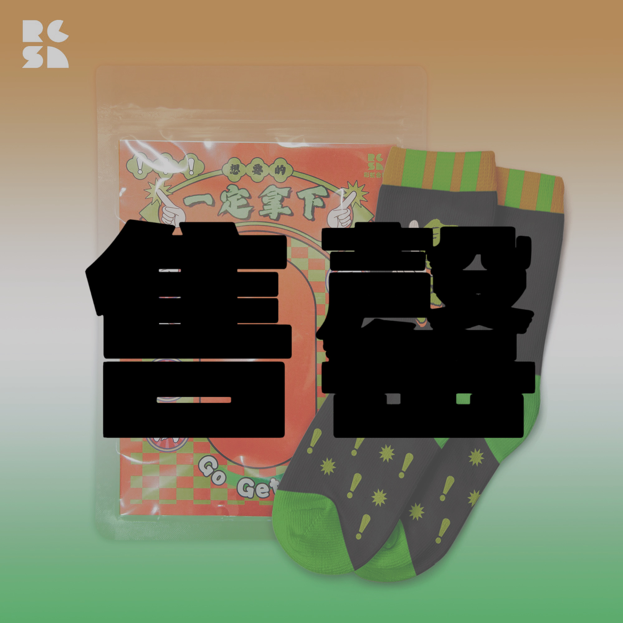 最后11双 拿下“神力”袜