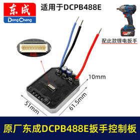 【货号01670】原厂东成DCPB488E锂电扳手控制板DCA无刷扳手配件保护板控制器