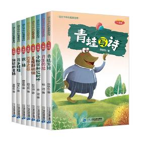 语文书中的名家名作 一年级 9-12岁 金波等 著 儿童文学