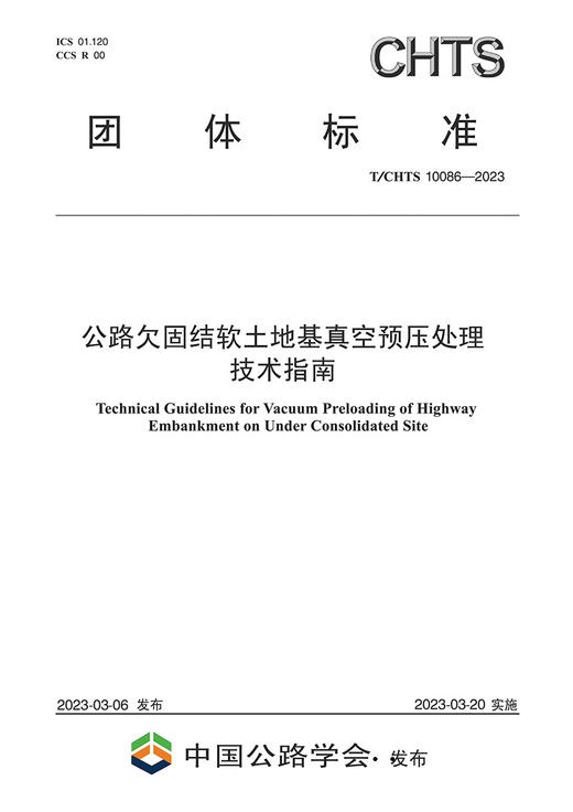 公路欠固结软土地基真空预压处理技术指南（T/CHTS 10086—2023） 商品图2