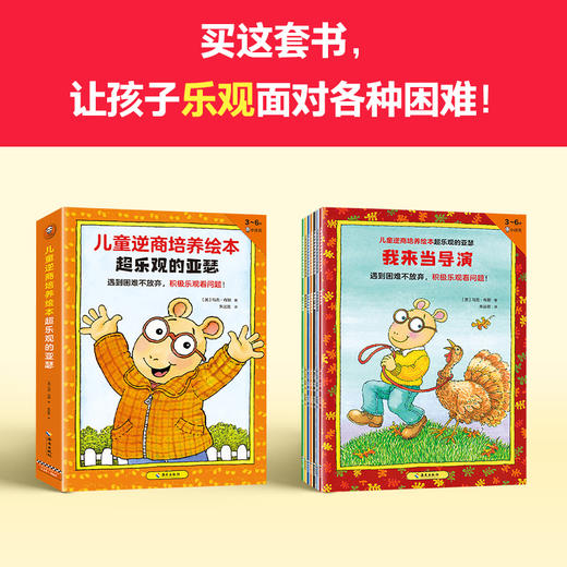 【3-6岁】《儿童逆商培养绘本超乐观的亚瑟（共7册）》 商品图7