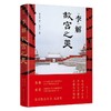 【签名本】《李解故宫之美》李文儒 著、意形声色，品鉴故宫韵味； 图文并茂，彰显紫禁风华！ 商品缩略图0