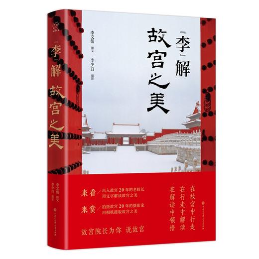【签名本】《李解故宫之美》李文儒 著、意形声色，品鉴故宫韵味； 图文并茂，彰显紫禁风华！ 商品图0