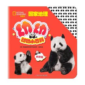 大熊猫 国家地理幼幼动物小百科 2-4岁 美国国家地理杂志儿童版 著 科普百科