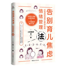 告别育儿焦虑：让妈妈和孩子都轻松的情绪管理法   日本“育儿导师”“愤怒情绪管理顾问”小尻美奈的代表作  中国妇女出版社
