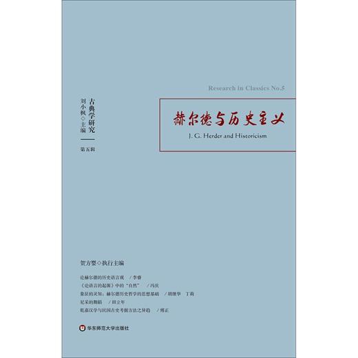 古典学研究 赫尔德与历史主义 刘小枫等 著 哲学宗教 商品图1