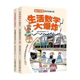 生活数学大爆炸幼小衔接数学思维训练 3阶  全2册 全脑开发教研中心 著 学前教育