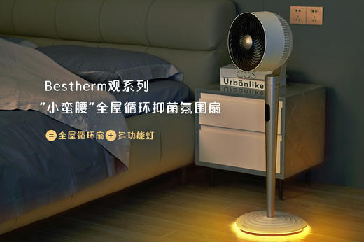 智能调控 舒适循环自然风 | Bestherm百斯腾观系列全屋循环氛围扇 电风扇小蛮腰款Q1 两款可选 商品图9