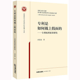 专利是如何戴上假面的：专利权利要求研究 邓思迪著