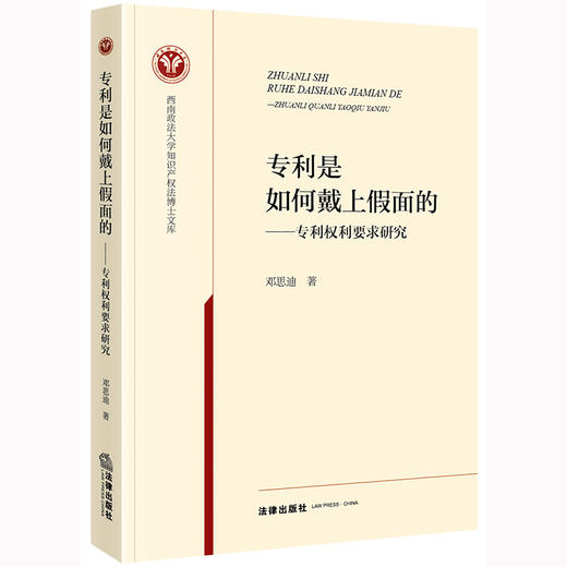 专利是如何戴上假面的：专利权利要求研究 邓思迪著 商品图0