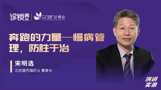 宋明选：奔跑的力量—慢病管理，防胜于治 商品图0